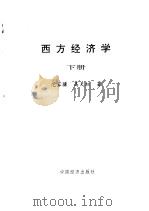 西方经济学 下 1992 PDF电子版封面 7501722471 范家骧,高天虹