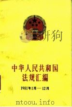 中华人民共和国法规汇编 1981.1-1981.12 1986 PDF电子版封面 6004·926 国务院办公厅法制局编
