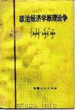 政治经济学原理论争（1984 PDF版）