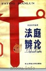 法庭辩论  怎样打官司（1987 PDF版）