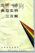 法律典型实例三百解（1985 PDF版）
