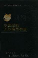 中国法制工作实用手册（1993 PDF版）