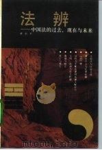 法辨  中国法的过去、现在与未来（1992 PDF版）