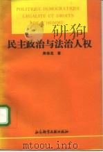 民主政治与法治人权（1993 PDF版）