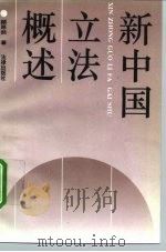 新中国立法概述（1995 PDF版）