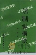 法制纵横谈（1996 PDF版）