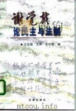 谢觉哉论民主与法制（1996 PDF版）