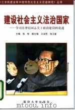 建设社会主义法治国家 学习江泽民同志关于政治建设的论述 1998 PDF电子版封面 7562608806 张彬主编