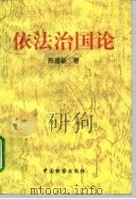 依法治国论（1998 PDF版）