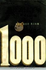 政治经济学水平测试1000题（1988 PDF版）