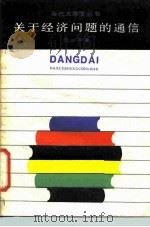 关于经济问题的通信（1984 PDF版）
