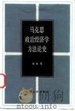 马克思政治经济学方法论史 1987 PDF电子版封面 4209·38 刘永佶著