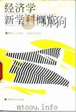 经济学新学科概览（1988 PDF版）