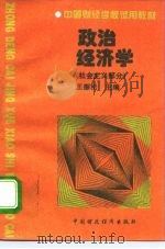 政治经济学 社会主义部分 1996 PDF电子版封面 7500530382 王振松主编