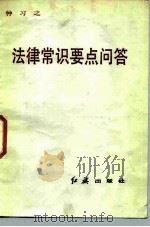 法律常识要点问答（1986 PDF版）