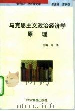 马克思主义政治经济学原理（1998 PDF版）