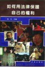 如何用法律保护自己的权利（1991 PDF版）