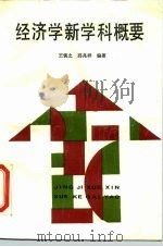经济学新学科概要（1987 PDF版）