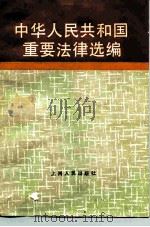 中华人民共和国重要法律选编（1986 PDF版）