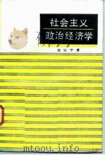 社会主义政治经济学 1986 PDF电子版封面 4017·360 厉以宁著