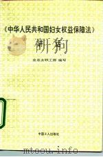 《中华人民共和国妇女权益保障法》讲话 1992 PDF电子版封面 7500811721 全总女职工部编写