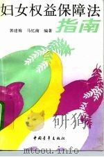 妇女权益保障法指南（1992 PDF版）