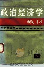政治经济学教材  第12版   1980  PDF电子版封面  7208046417  蒋学模主编 