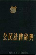 公民法律辞典（1993 PDF版）