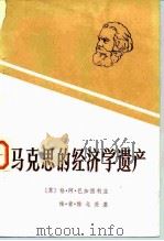 马克思的经济学遗产（1981 PDF版）
