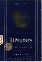 马克思经济理论探索 纪念马克思逝世一百周年学术论文集 1983 PDF电子版封面 4074·513 陶大镛主编