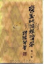 广义政治经济学  修订版（1984 PDF版）