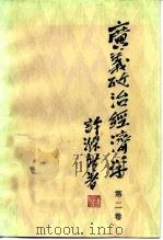 广义政治经济学  第2卷  修订版（1985 PDF版）