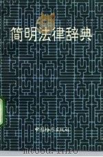 简明法律辞典（1992 PDF版）