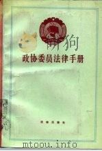 政协委员法律手册（1990 PDF版）