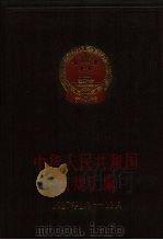 中华人民共和国法规汇编  1987年1月-12月（1988 PDF版）