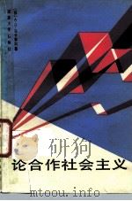 论合作社会主义（1987 PDF版）