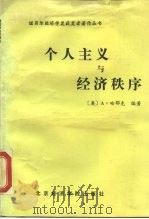个人主义与经济秩序（1989 PDF版）