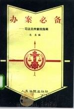 办案必备  司法文件查找指南（1993 PDF版）