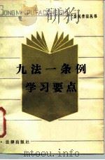 九法一条例学习要点（1986 PDF版）