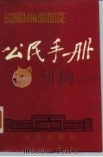 公民手册 1988 PDF电子版封面 7800390527 《公民手册》编写组编