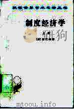制度经济学 上 its place in political economy 1962 PDF电子版封面 7100017599 (美)康芒斯(John R. Commons)著;于树生译