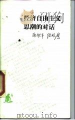 经济自由主义思潮的对话（1989 PDF版）