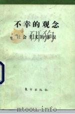 不幸的观念  社会主义的谬误（1991 PDF版）