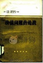 价值问题的论战（1990 PDF版）