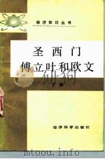 圣西门、傅立叶和欧文 1986 PDF电子版封面 4312·128 丁冰编著