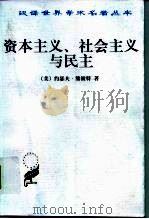 资本主义、社会主义与民主（1999 PDF版）