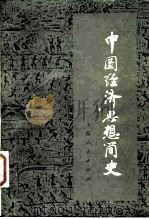 中国经济思想简史（1984 PDF版）