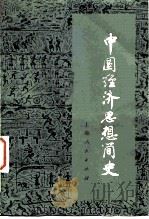 中国经济思想简史  下（1983 PDF版）