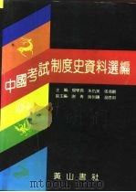 中国考试制度史资料选编（1992 PDF版）