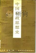 中国财政思想史（1989 PDF版）